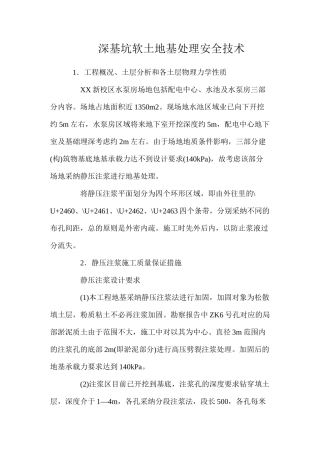 深基坑软土地基处理安全技术