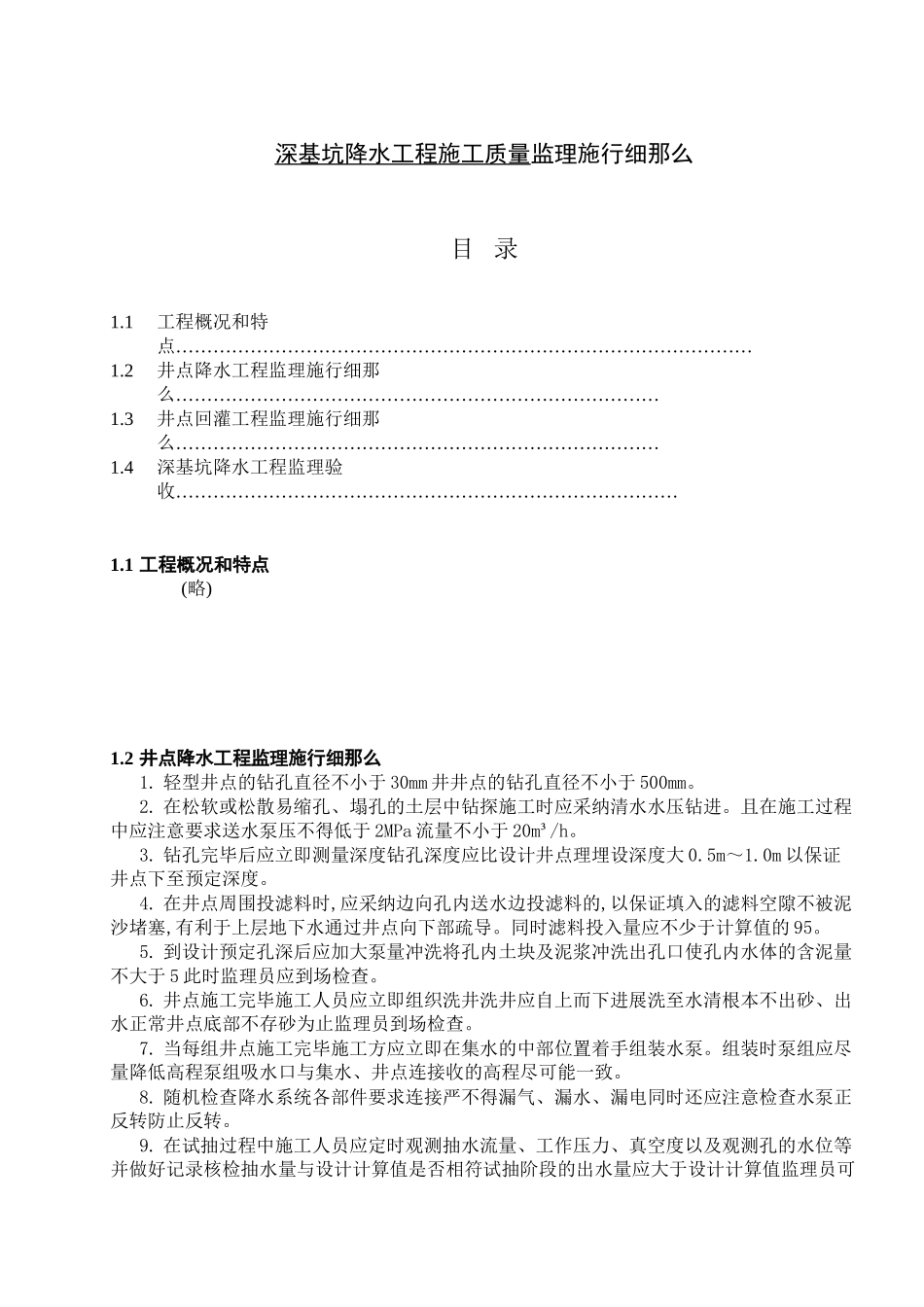 深基坑降水工程施工质量监理实施细则_第2页