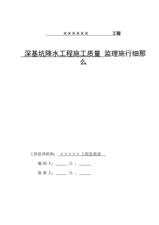 深基坑降水工程施工质量监理实施细则