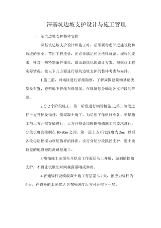 深基坑边坡支护设计与施工管理