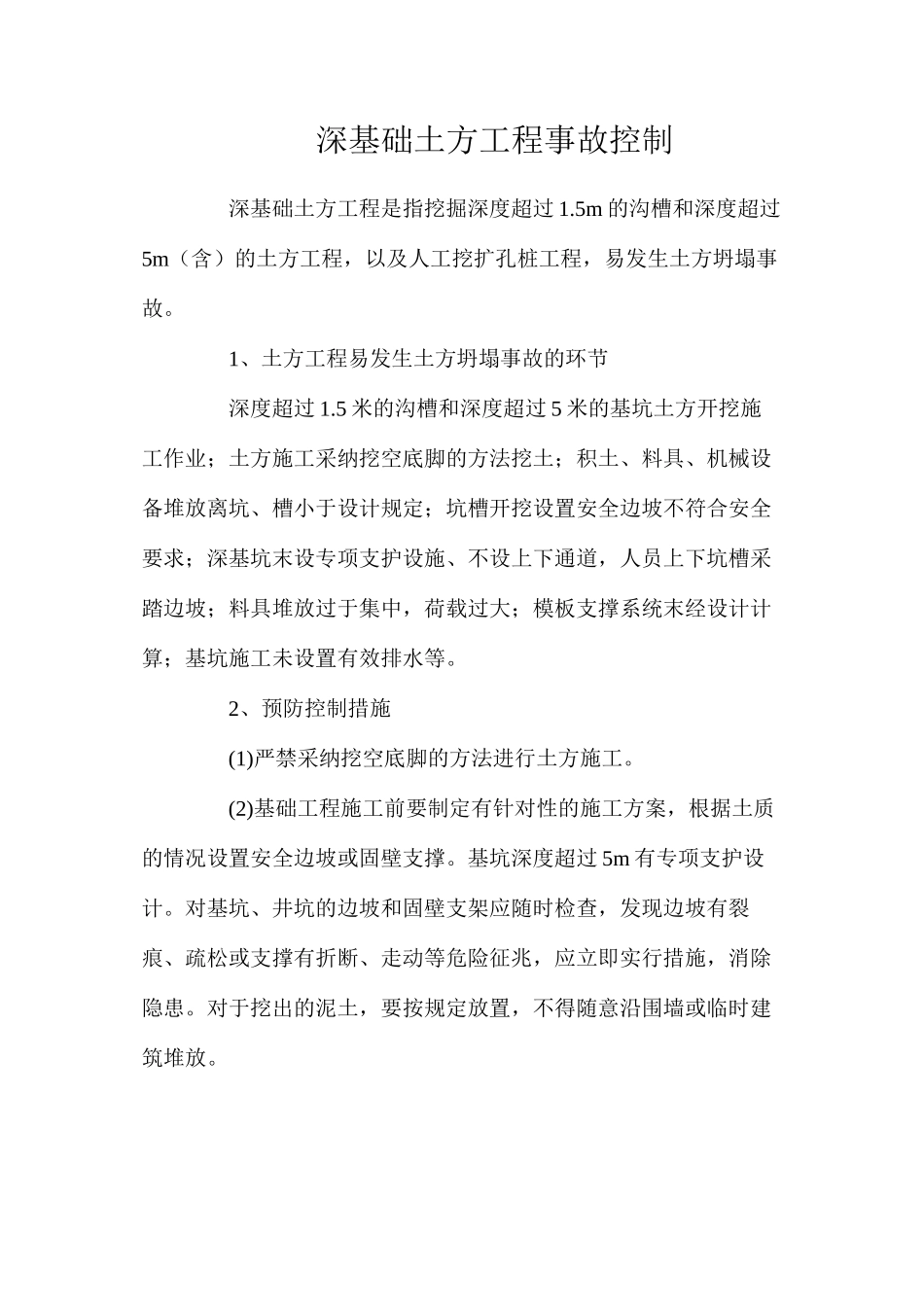 深基础土方工程事故控制_第1页