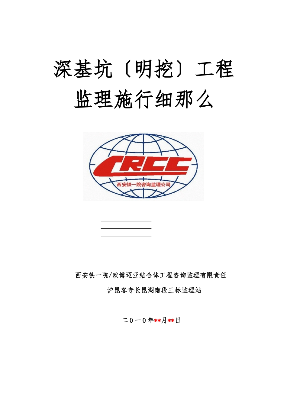 深基坑（明挖）工程监理实施细则_第1页