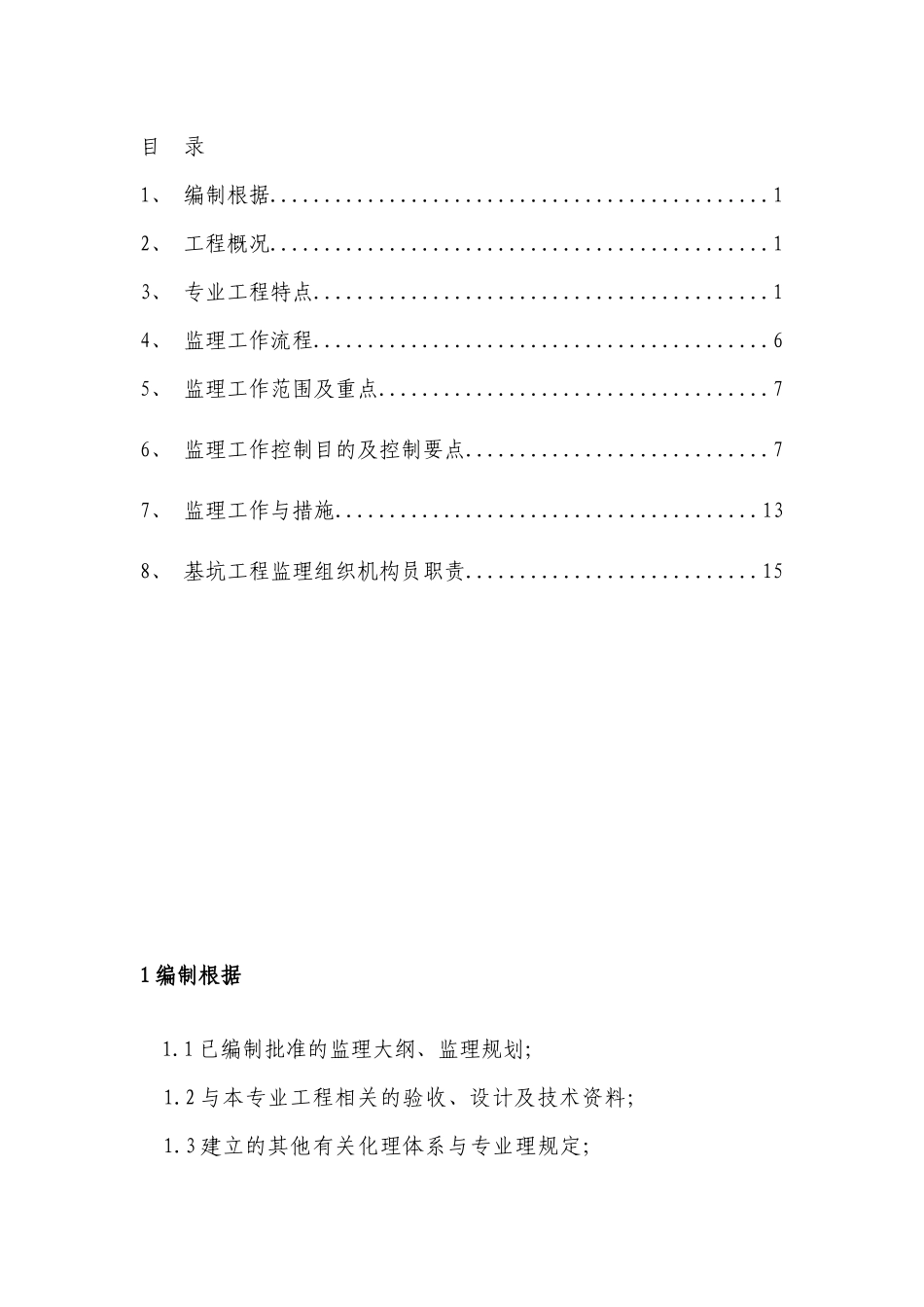 深基坑（明挖）工程监理实施细则_第2页