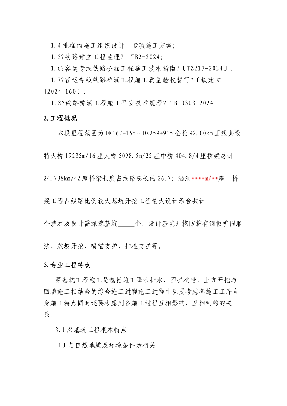 深基坑（明挖）工程监理实施细则_第3页