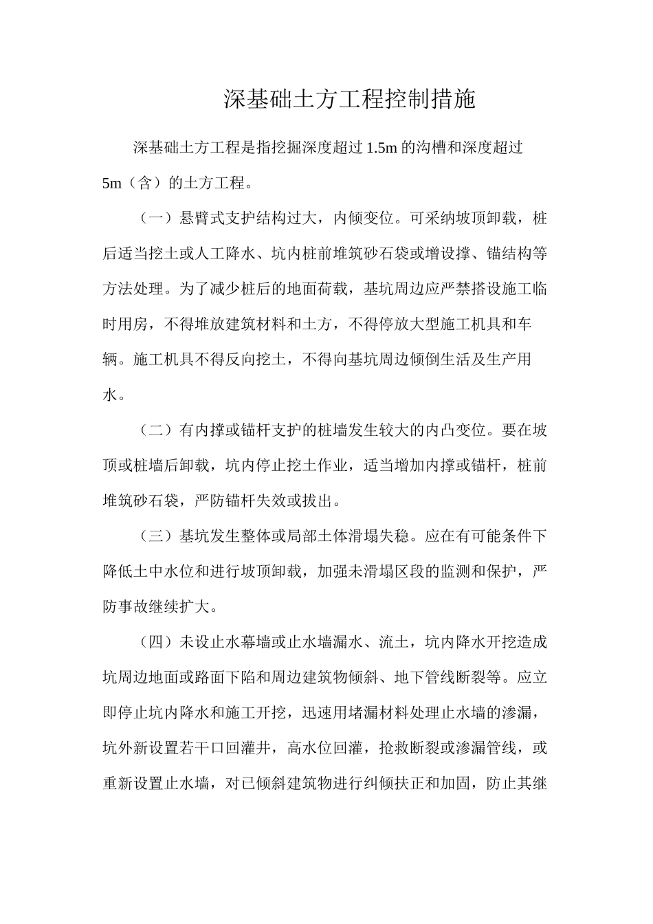深基础土方工程控制措施_第1页