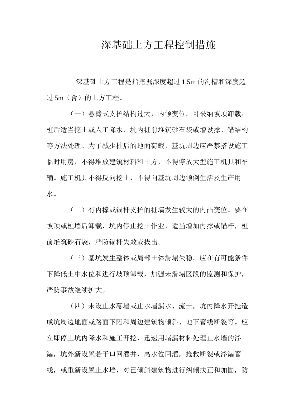 深基础土方工程控制措施 _第1页