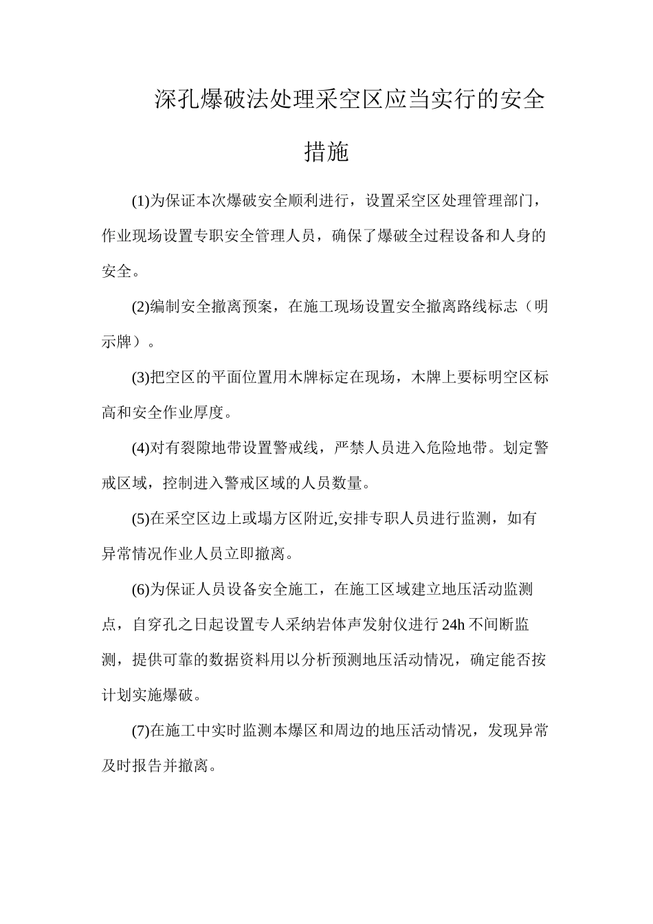 深孔爆破法处理采空区应当采取的安全措施_第1页