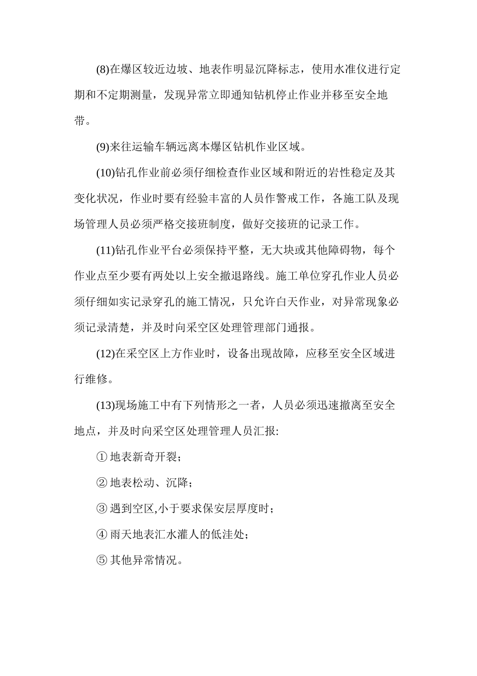 深孔爆破法处理采空区应当采取的安全措施_第2页