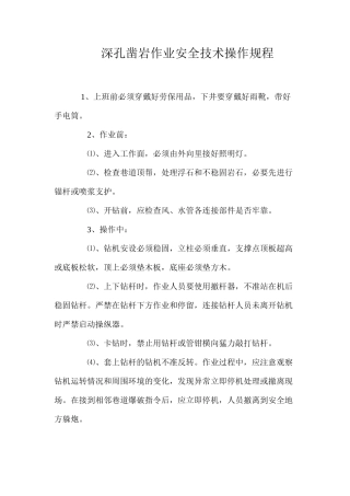 深孔凿岩作业安全技术操作规程