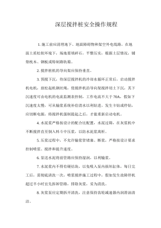 深层搅拌桩安全操作规程