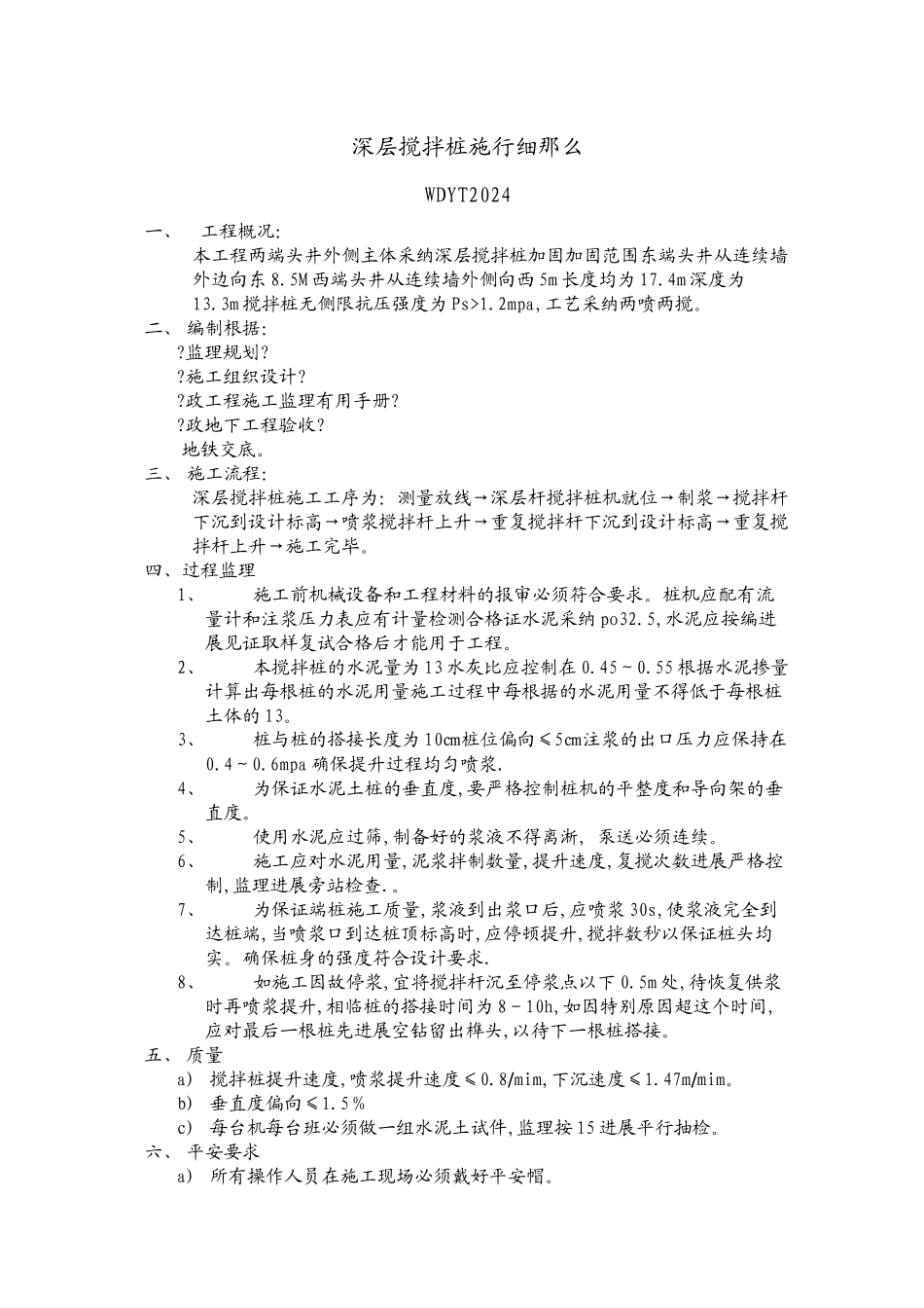 深层搅拌桩实施细则_第1页