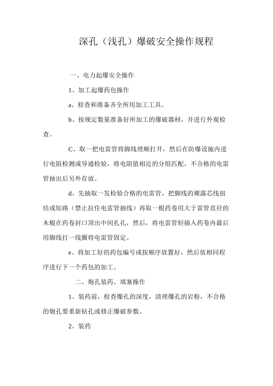 深孔（浅孔）爆破安全操作规程_第1页