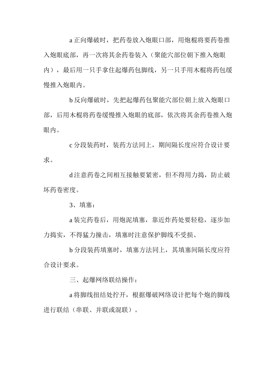 深孔（浅孔）爆破安全操作规程_第2页