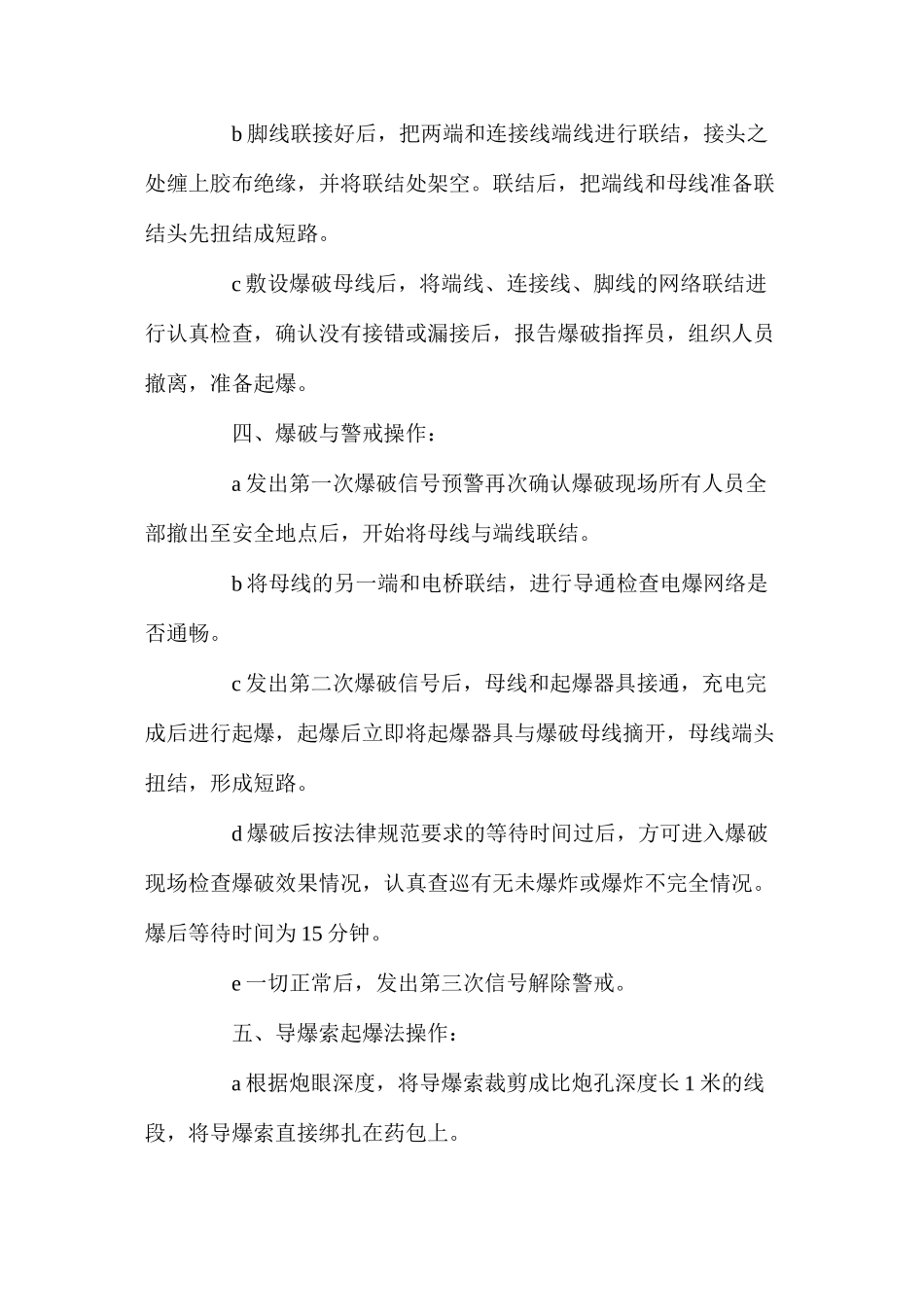 深孔（浅孔）爆破安全操作规程_第3页