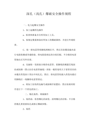 深孔（浅孔）爆破安全操作规程