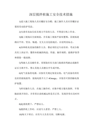 深层搅拌桩施工安全技术措施