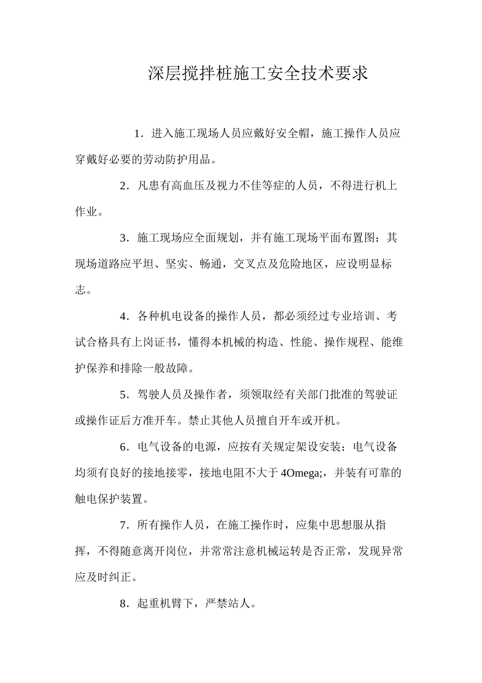 深层搅拌桩施工安全技术要求 _第1页