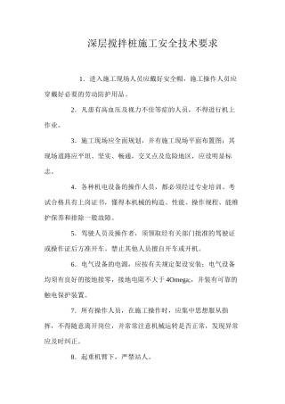 深层搅拌桩施工安全技术要求 