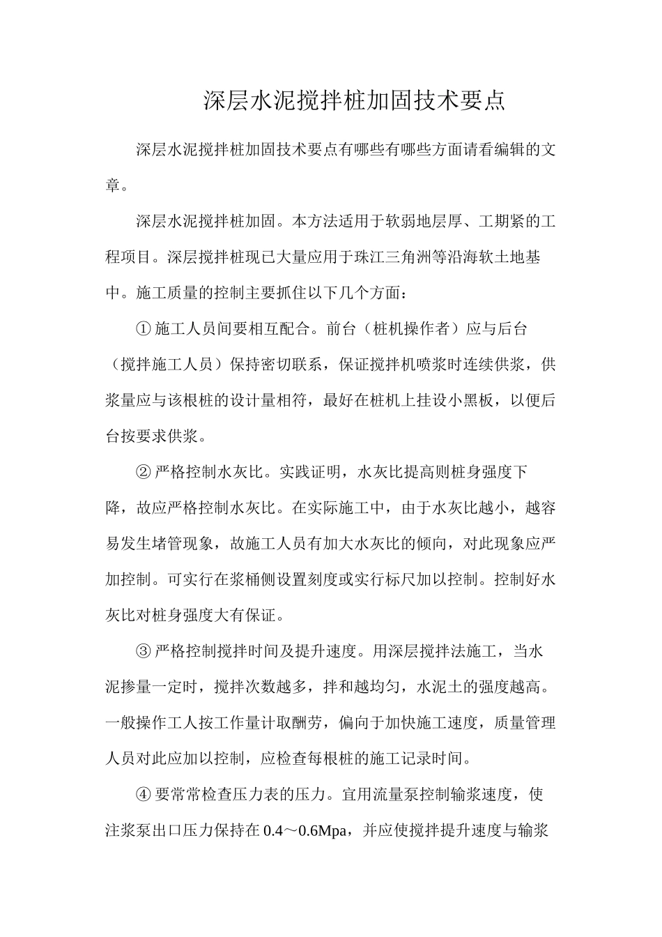 深层水泥搅拌桩加固技术要点_第1页