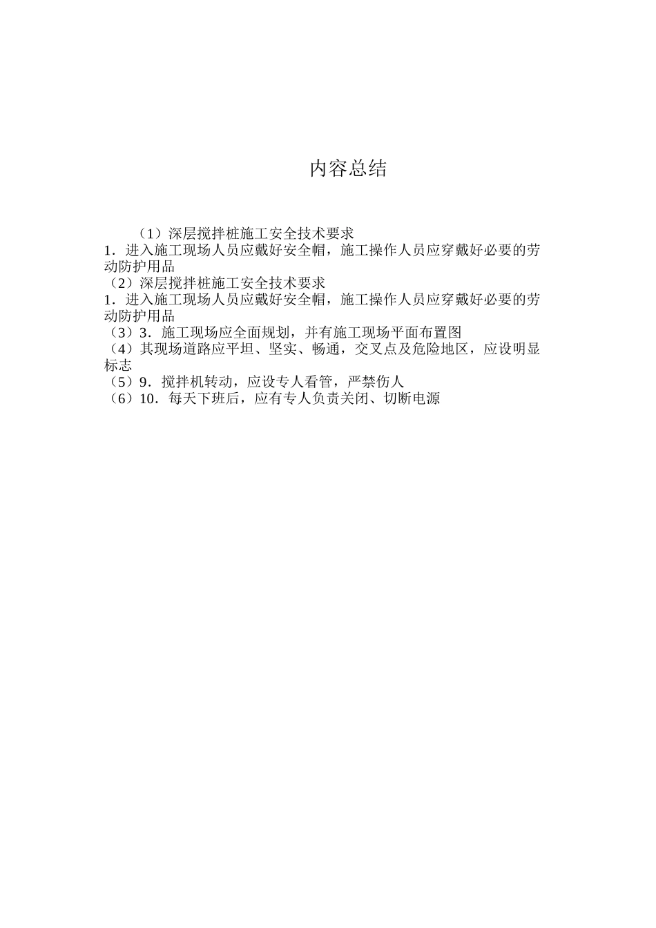 深层搅拌桩施工安全技术要求_第2页