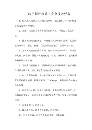 深层搅拌桩施工安全技术要求
