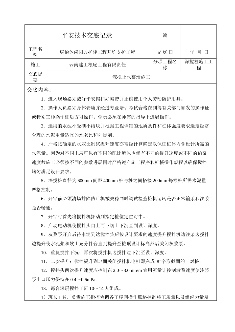 深搅止水幕墙施工安全技术交底_第1页