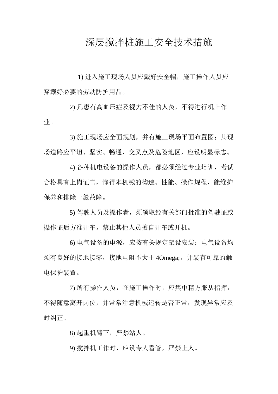 深层搅拌桩施工安全技术措施 _第1页