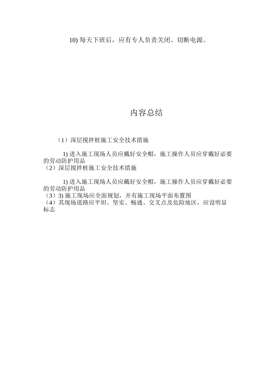 深层搅拌桩施工安全技术措施 _第2页