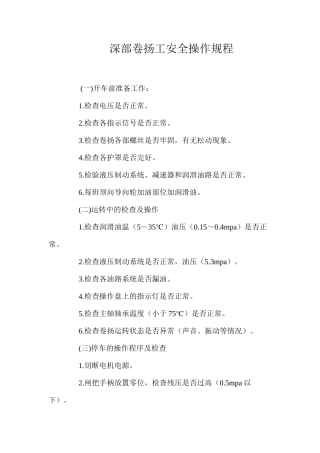 深部卷扬工安全操作规程