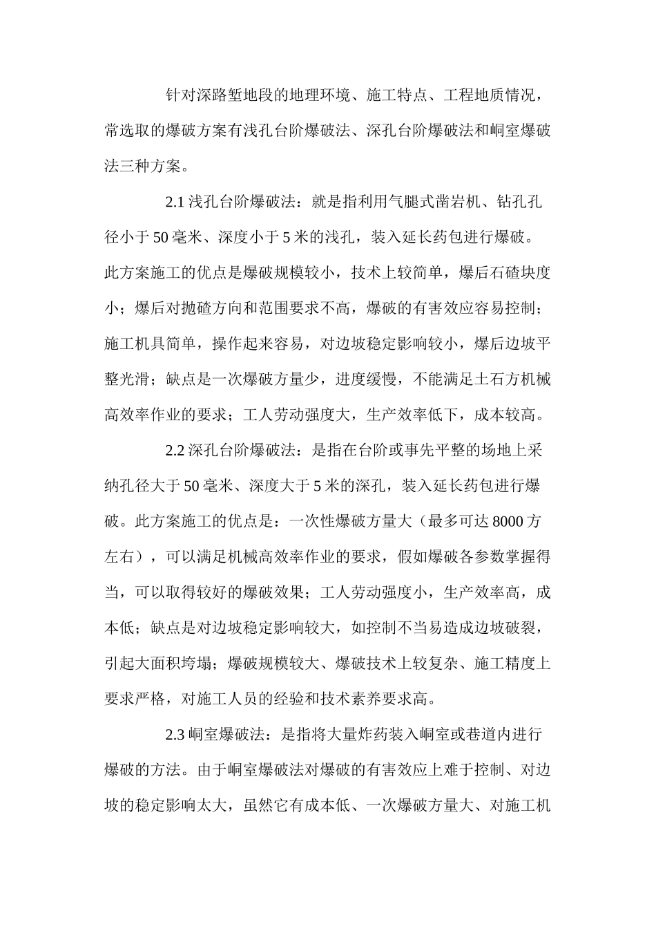 深路堑边坡爆破开挖施工安全技术_第2页