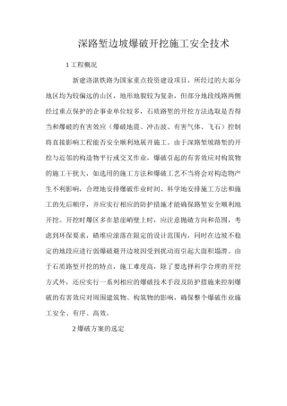 深路堑边坡爆破开挖施工安全技术