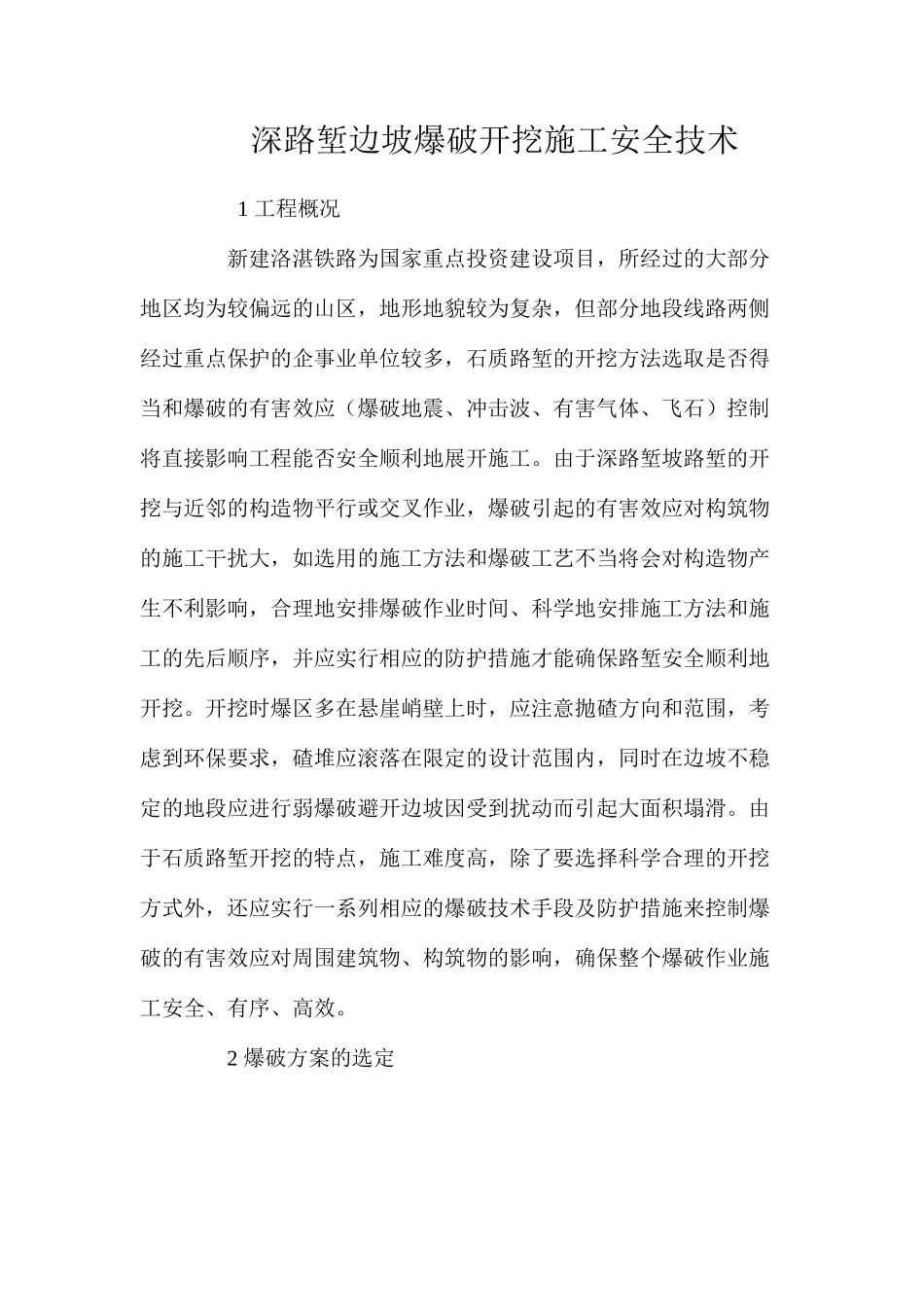 深路堑边坡爆破开挖施工安全技术 _第1页