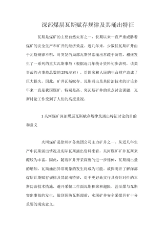 深部煤层瓦斯赋存规律及其涌出特征