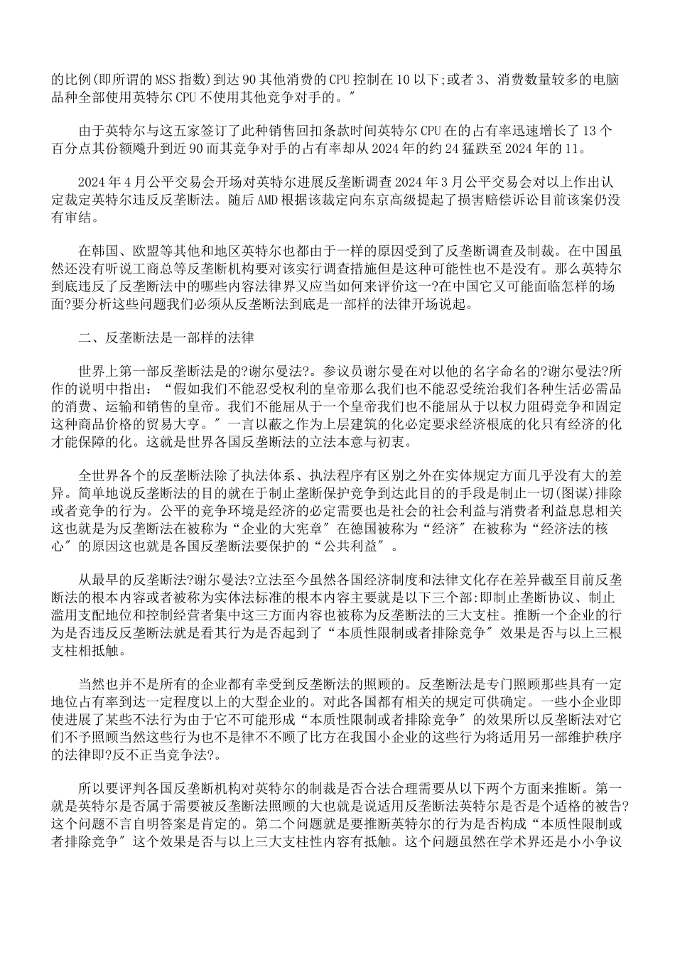 深陷全球反垄断泥潭—英特尔反垄断案件法律评述_第2页