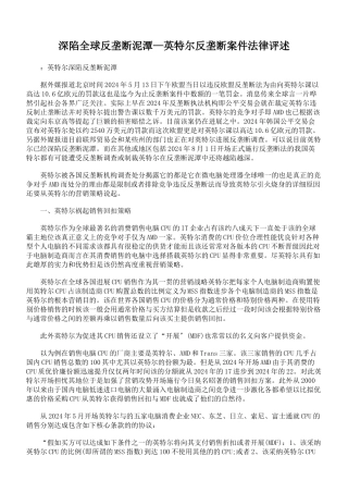 深陷全球反垄断泥潭—英特尔反垄断案件法律评述