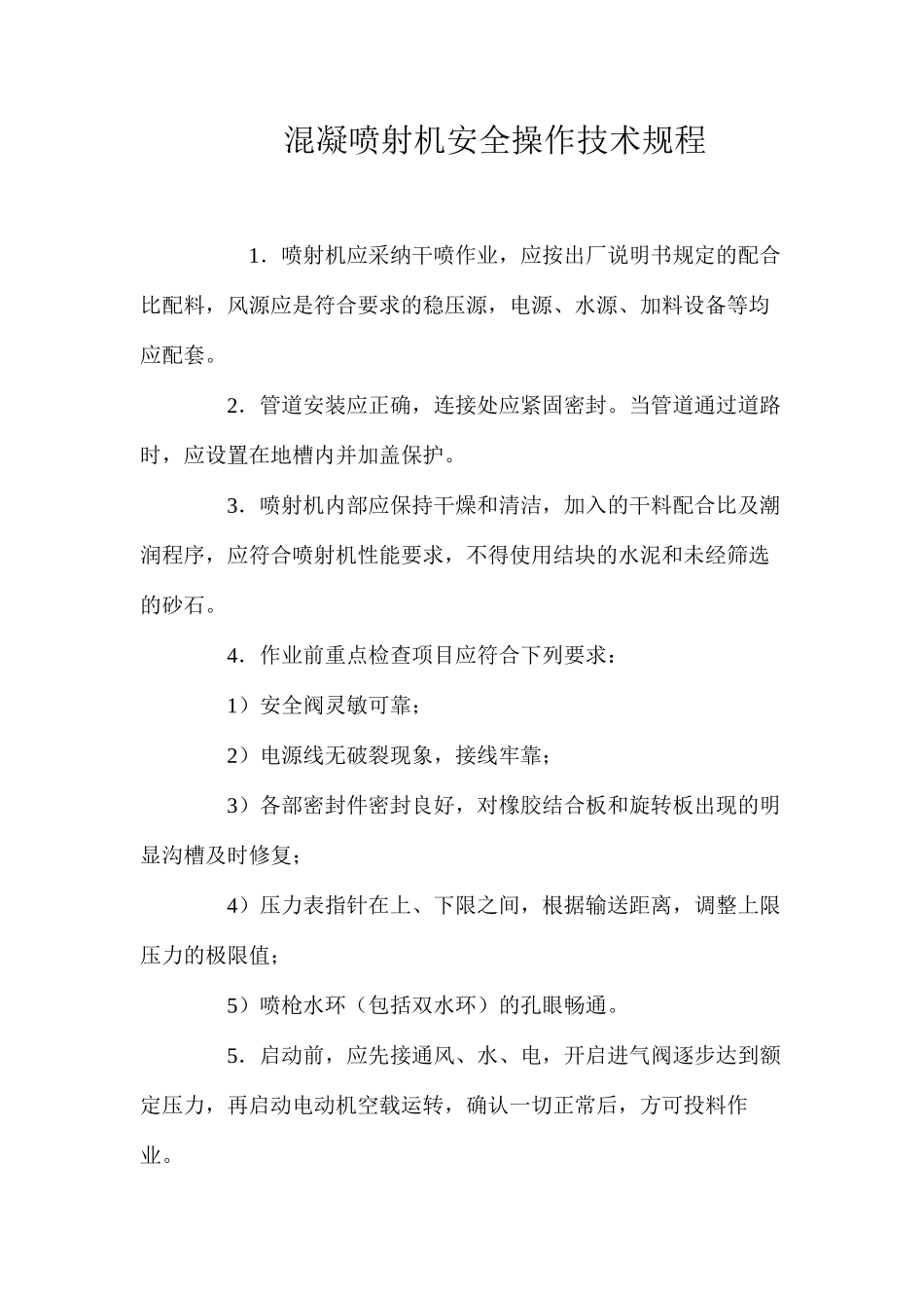 混凝喷射机安全操作技术规程 _第1页