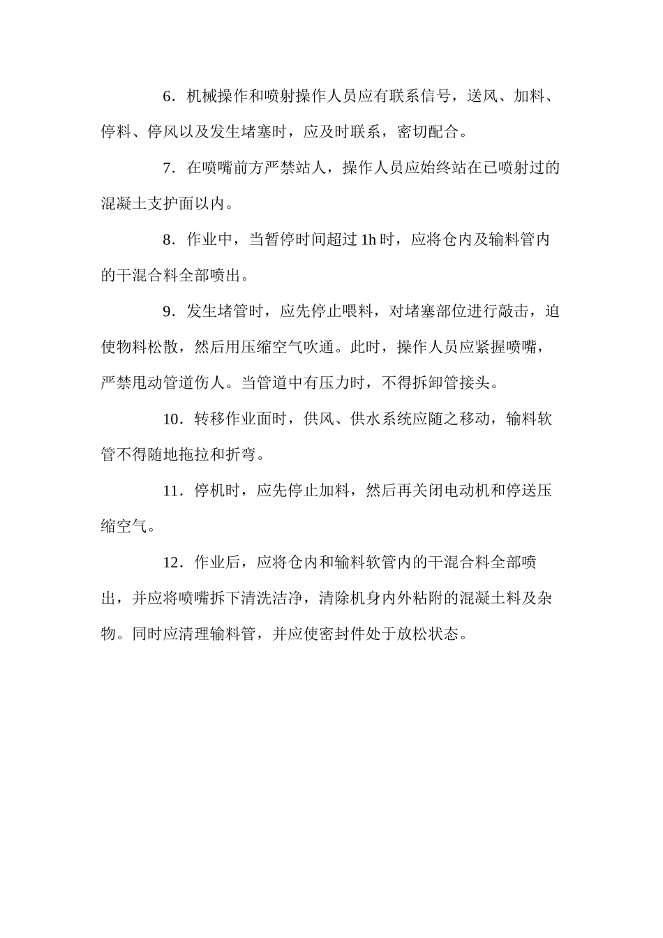 混凝喷射机安全操作技术规程 _第2页
