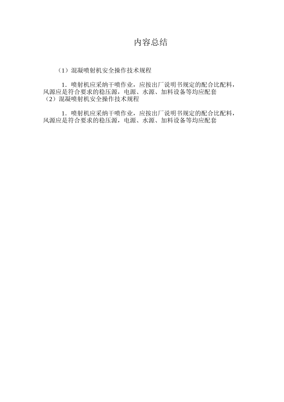 混凝喷射机安全操作技术规程 _第3页