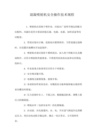 混凝喷射机安全操作技术规程 