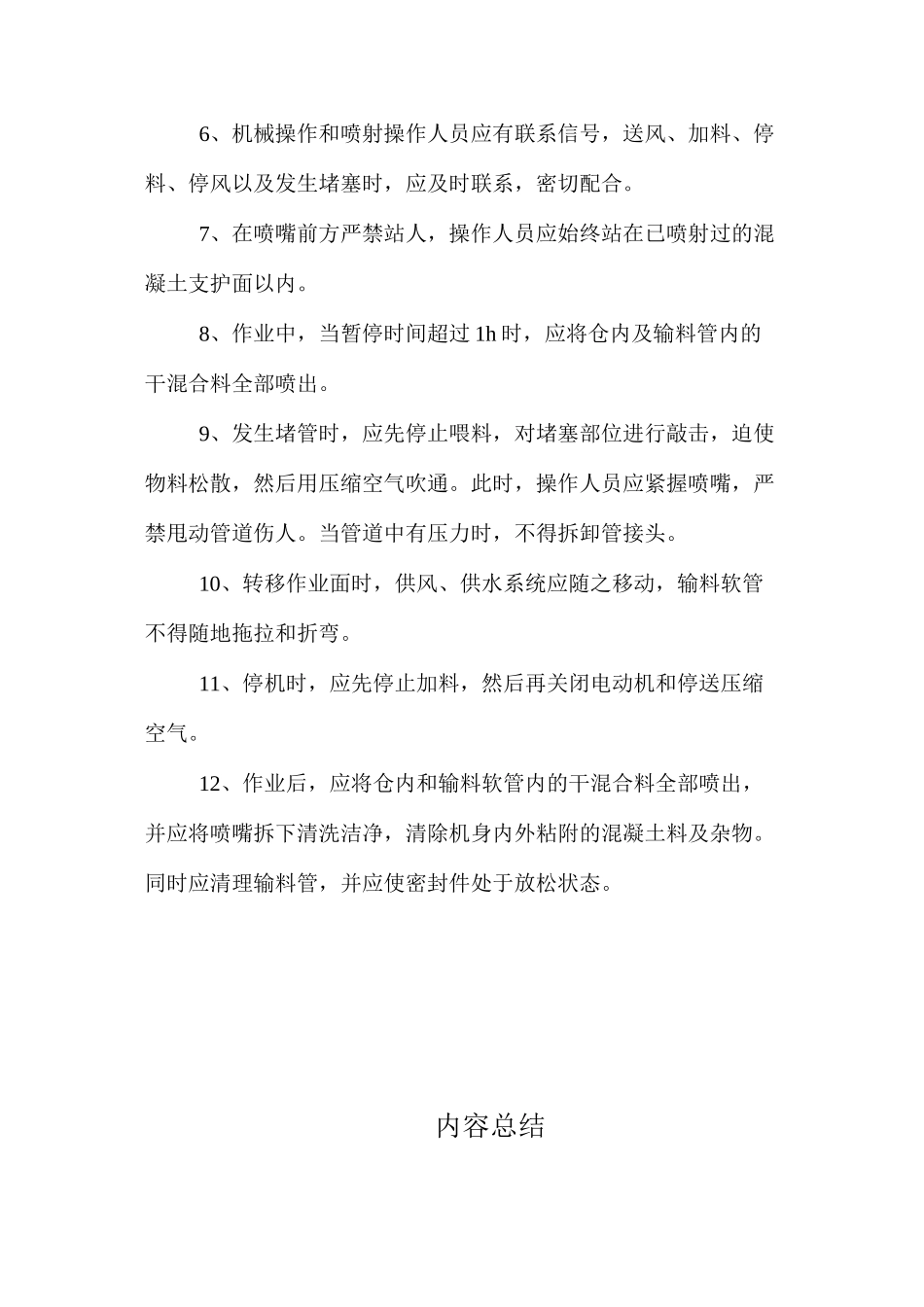 混凝喷射机安全操作规程 _第2页