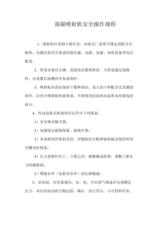 混凝喷射机安全操作规程 