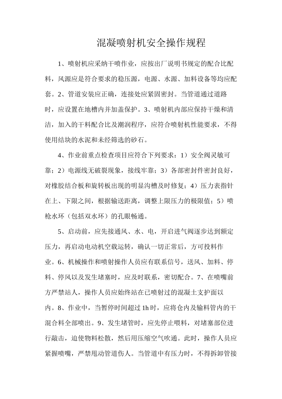 混凝喷射机安全操作规程_第1页