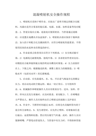 混凝喷射机安全操作规程