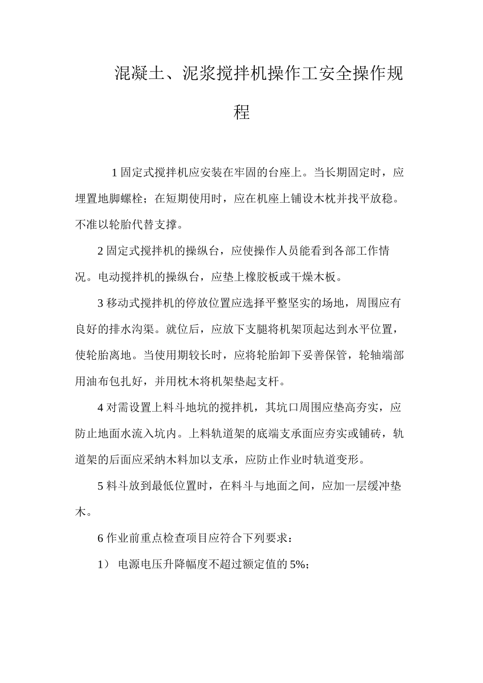 混凝土、泥浆搅拌机操作工安全操作规程_第1页