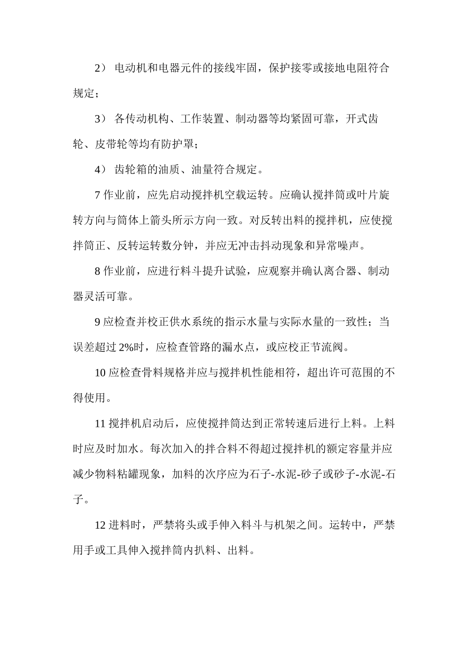 混凝土、泥浆搅拌机操作工安全操作规程_第2页