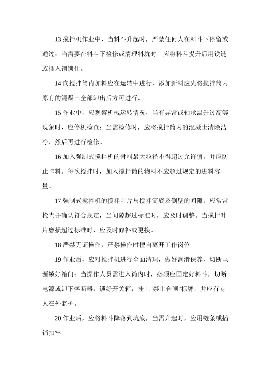 混凝土、泥浆搅拌机操作工安全操作规程_第3页