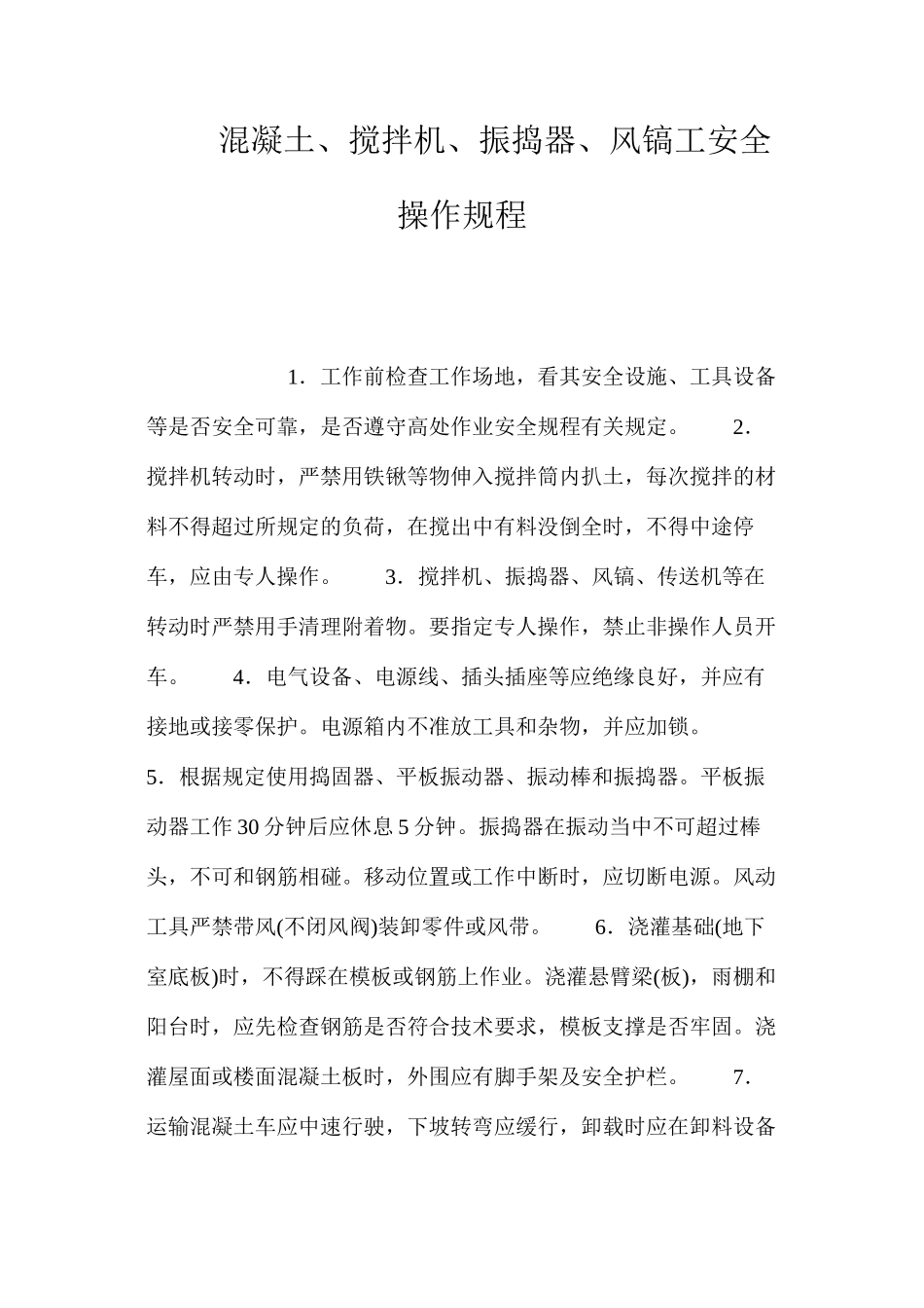 混凝土、搅拌机、振捣器、风镐工安全操作规程_第1页