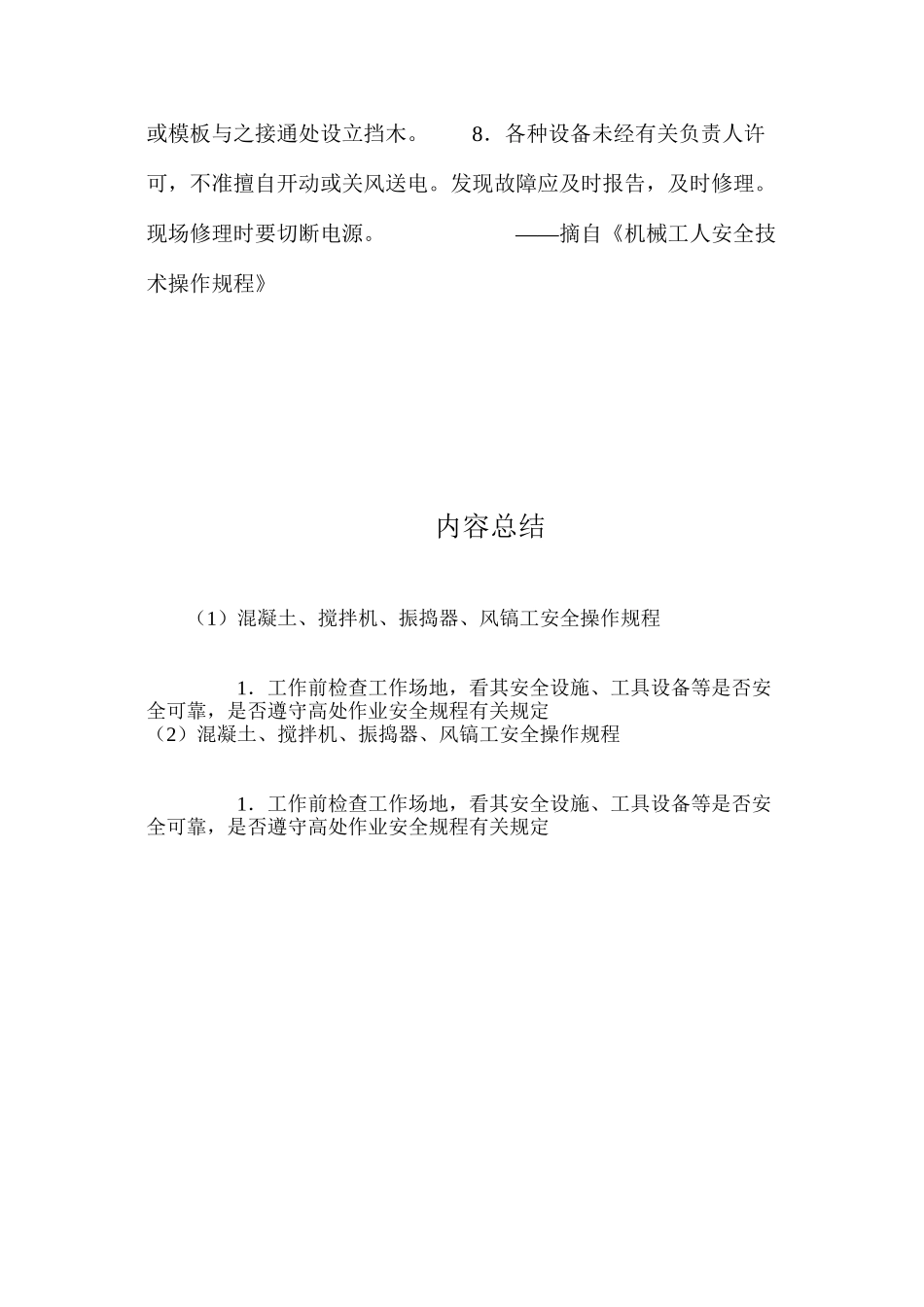 混凝土、搅拌机、振捣器、风镐工安全操作规程_第2页