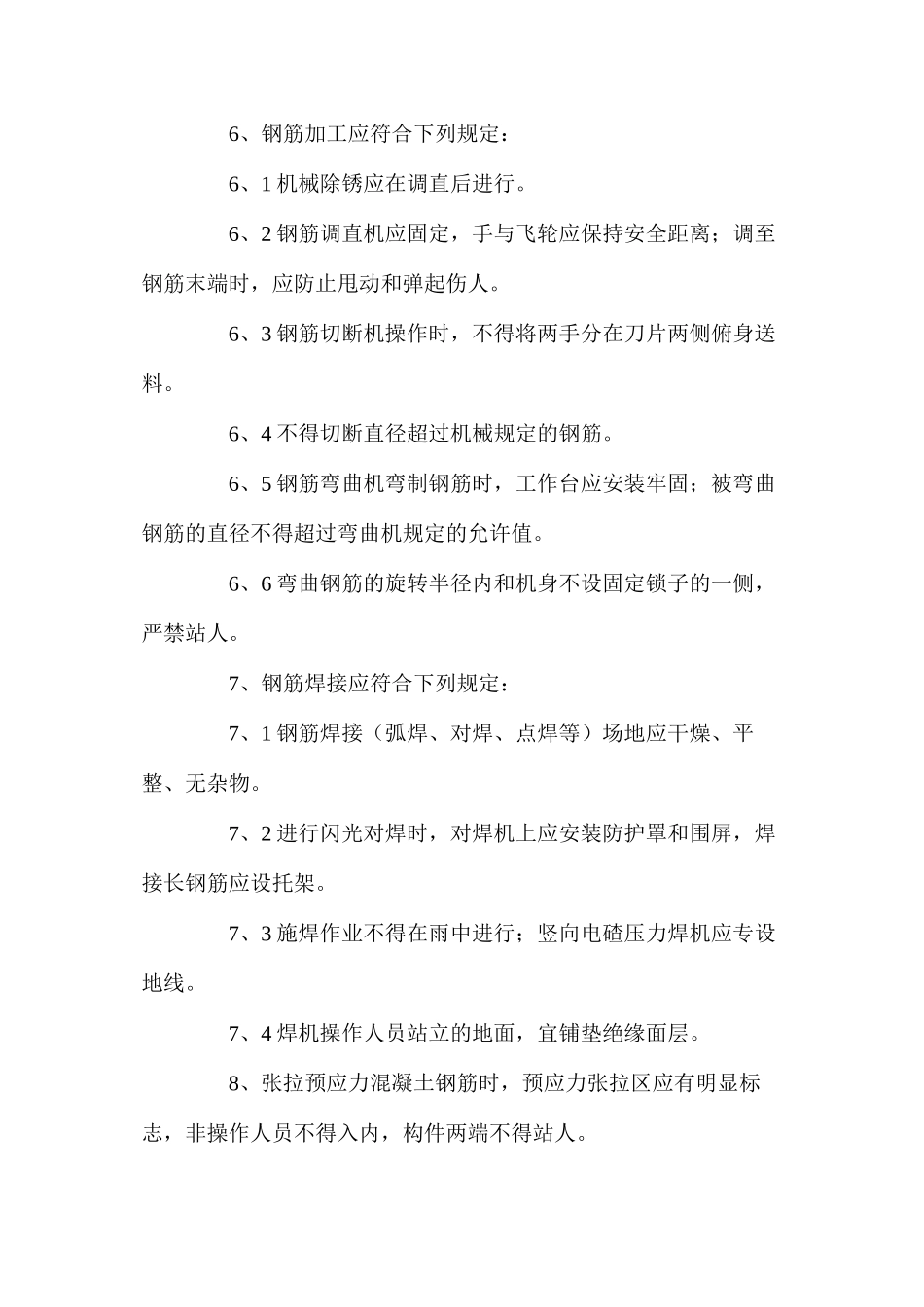 混凝土与砌体工程施工安全防控措施 _第2页