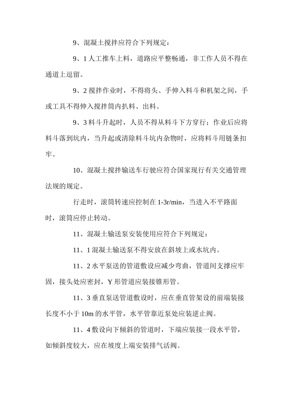 混凝土与砌体工程施工安全防控措施 _第3页